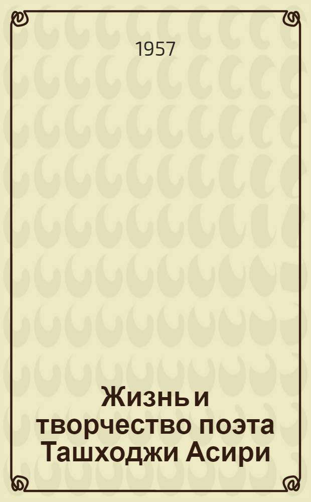 Жизнь и творчество поэта Ташходжи Асири : Автореферат дис. на соискание ученой степени кандидата филологических наук