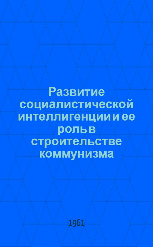 Развитие социалистической интеллигенции и ее роль в строительстве коммунизма : Автореферат дис. на соискание ученой степени кандидата философских наук