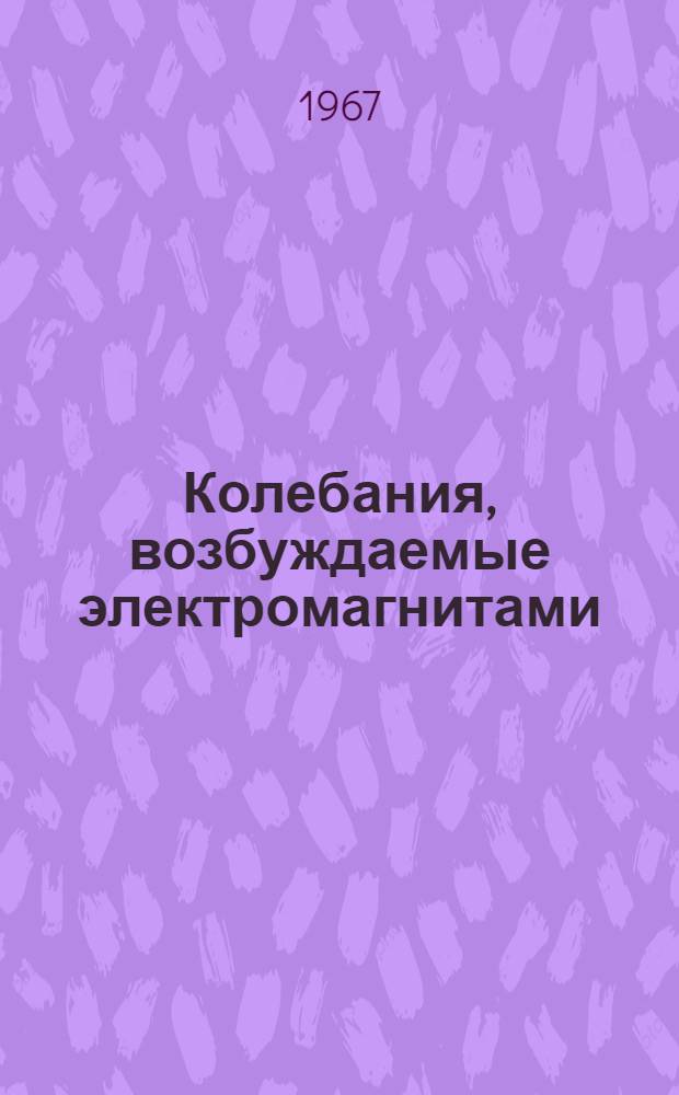 Колебания, возбуждаемые электромагнитами : Автореферат дис. на соискание ученой степени кандидата физико-математических наук