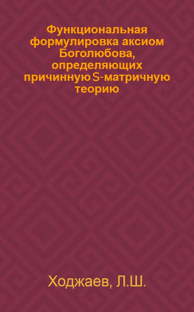 Функциональная формулировка аксиом Боголюбова, определяющих причинную S-матричную теорию