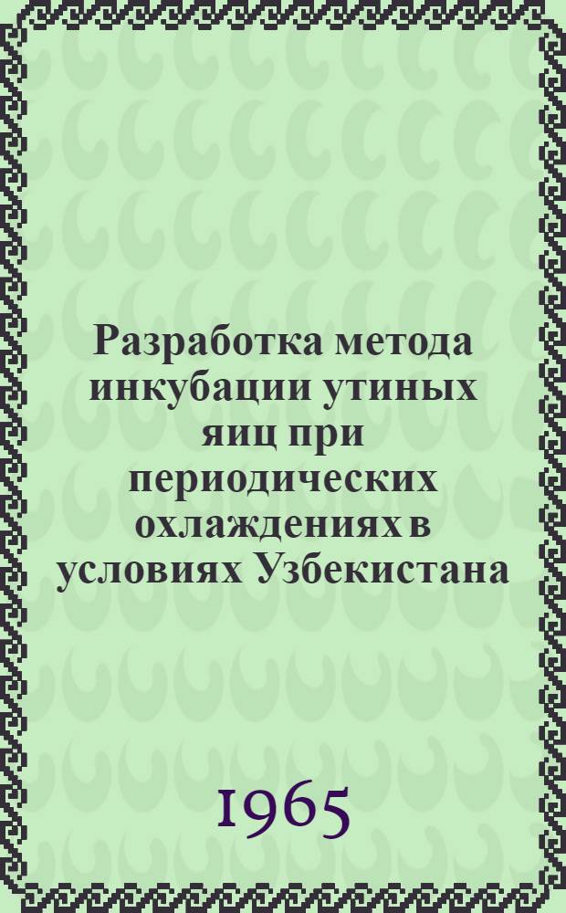 Разработка метода инкубации утиных яиц при периодических охлаждениях в условиях Узбекистана : Автореферат дис. на соискание ученой степени кандидата сельскохозяйственных наук