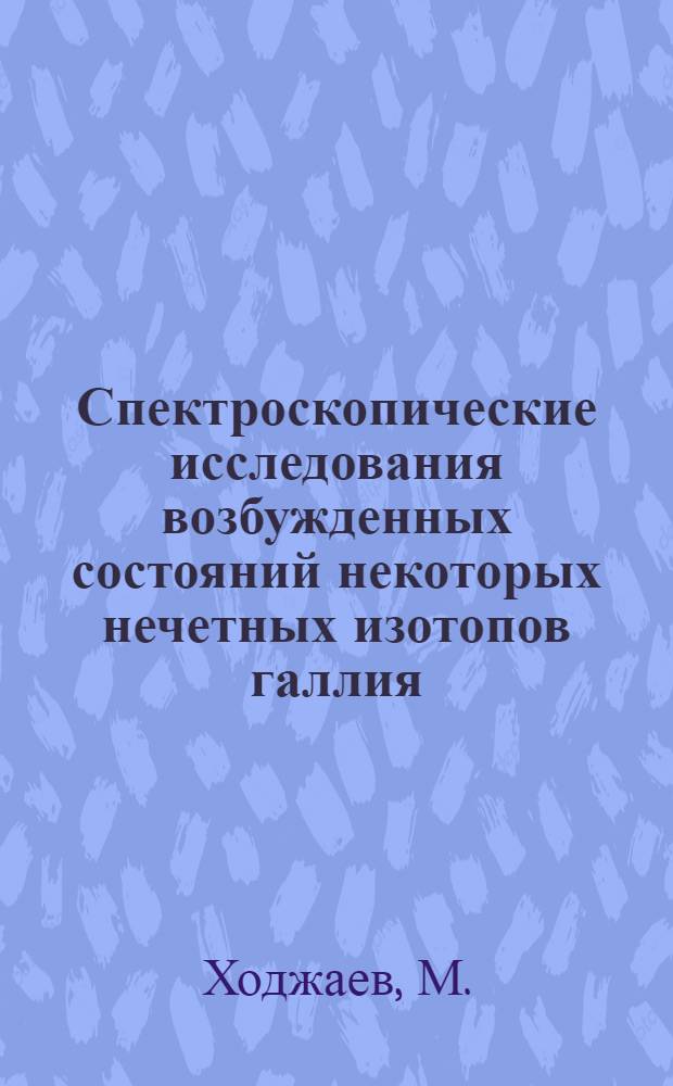 Спектроскопические исследования возбужденных состояний некоторых нечетных изотопов галлия, индия, цезия : Автореферат дис. на соискание ученой степени кандидата физико-математических наук