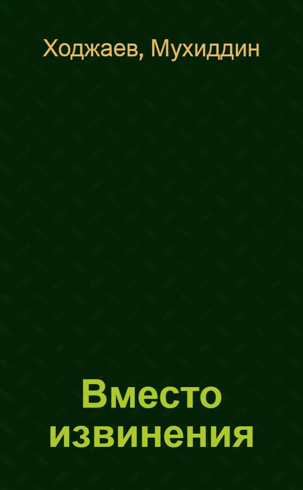 Вместо извинения : Рассказы : Перевод