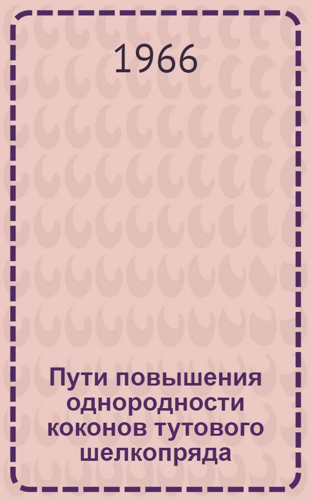 Пути повышения однородности коконов тутового шелкопряда : Автореферат дис. на соискание ученой степени кандидата сельскохозяйственных наук