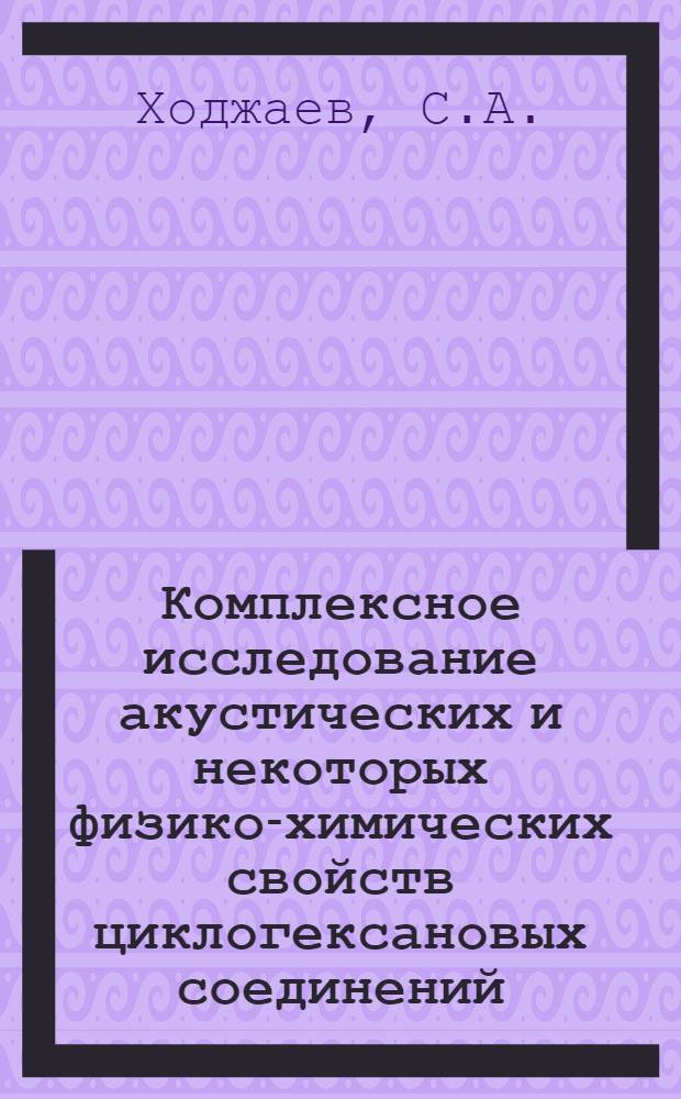 Комплексное исследование акустических и некоторых физико-химических свойств циклогексановых соединений : Автореферат дис. на соискание ученой степени кандидата физико-математических наук