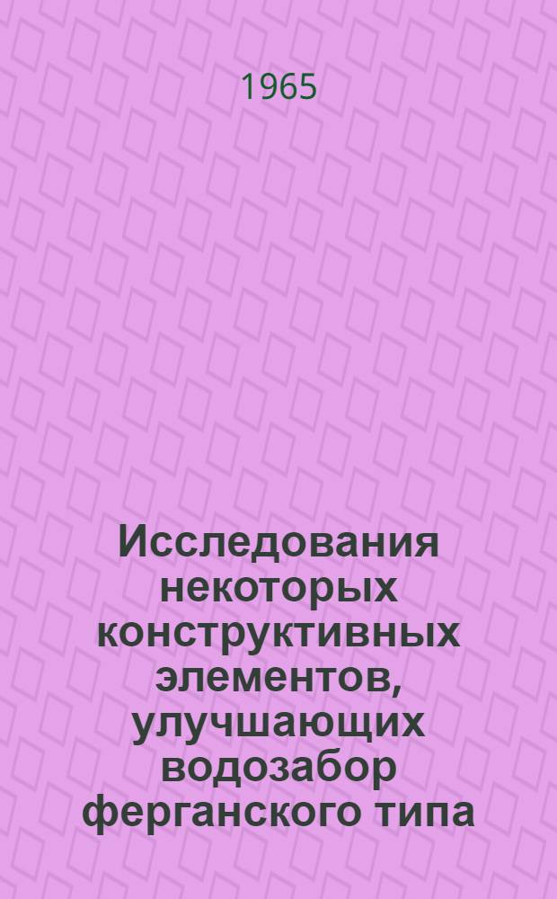 Исследования некоторых конструктивных элементов, улучшающих водозабор ферганского типа : Автореферат дис. на соискание ученой степени кандидата технических наук