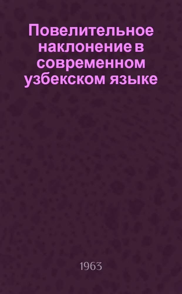 Повелительное наклонение в современном узбекском языке : Автореферат дис. на соискание ученой степени кандидата филологических наук