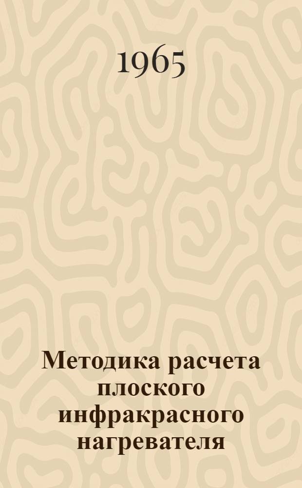 Методика расчета плоского инфракрасного нагревателя