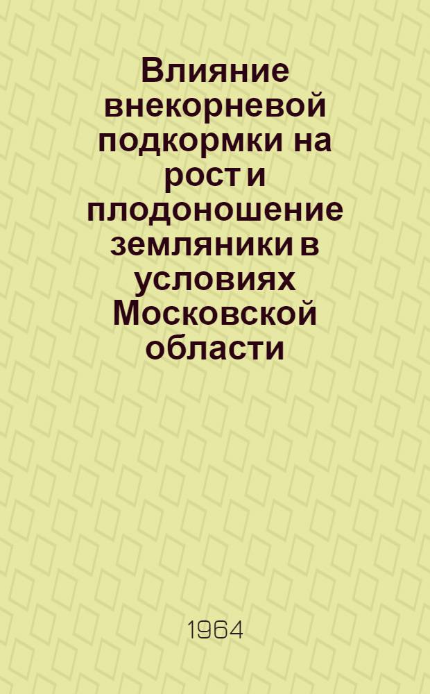 Влияние внекорневой подкормки на рост и плодоношение земляники в условиях Московской области : Автореферат дис. на соискание ученой степени кандидата сельскохозяйственных наук