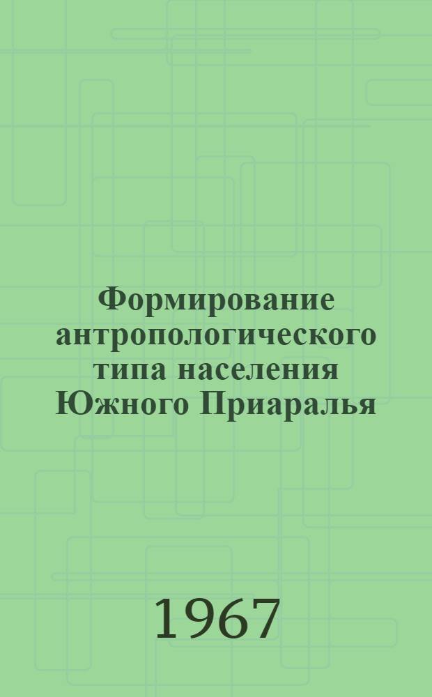 Формирование антропологического типа населения Южного Приаралья (Миздахкан) : Автореферат дис. на соискание ученой степени кандидата исторических наук