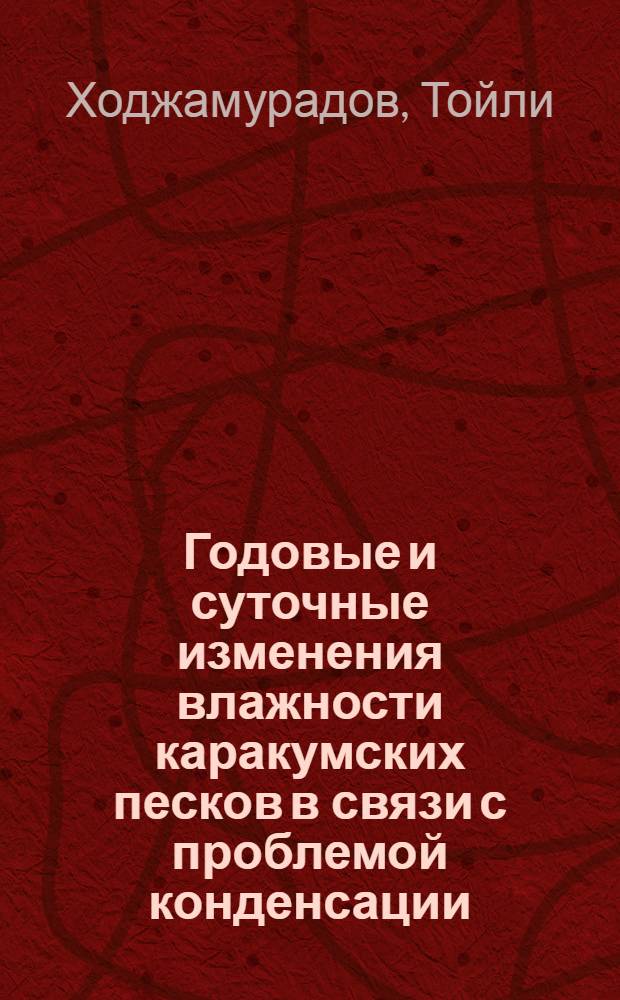 Годовые и суточные изменения влажности каракумских песков в связи с проблемой конденсации : Автореферат дис. на соискание ученой степени кандидата сельскохозяйственных наук : (532)