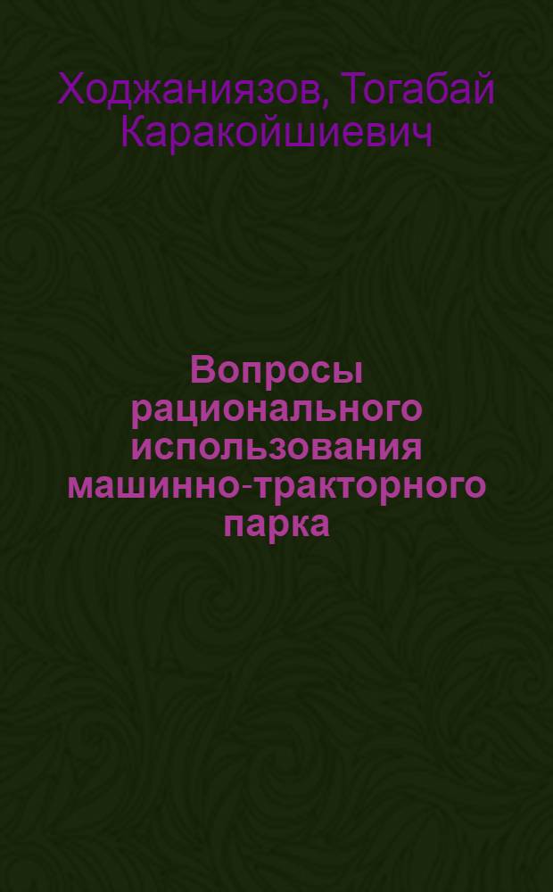 Вопросы рационального использования машинно-тракторного парка : (По материалам хоз-в Свердл. района Джамбулской обл.) : № 594 : Автореферат дис. на соискание ученой степени кандидата экономических наук