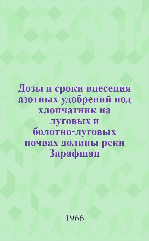 Дозы и сроки внесения азотных удобрений под хлопчатник на луговых и болотно-луговых почвах долины реки Зарафшан : Автореферат дис. на соискание ученой степени кандидата сельскохозяйственных наук