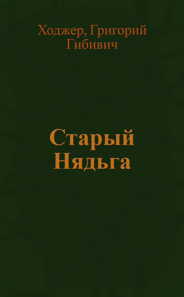 Старый Нядьга : Рассказы