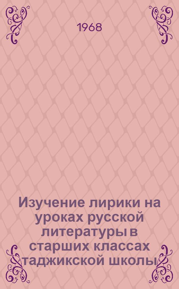 Изучение лирики на уроках русской литературы в старших классах таджикской школы : Автореферат дис. на соискание ученой степени кандидата педагогических наук