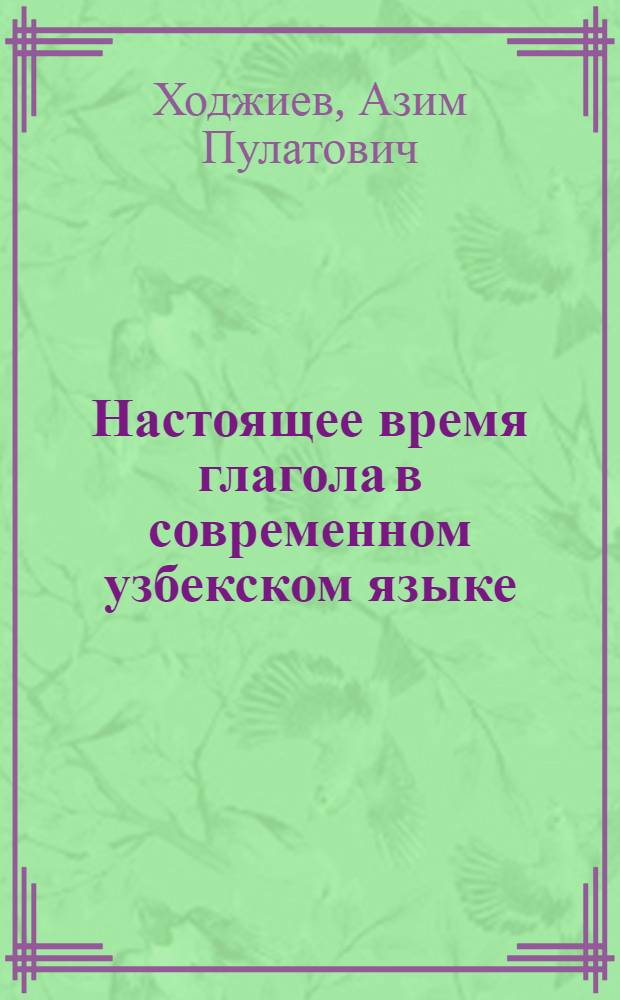 Настоящее время глагола в современном узбекском языке : Автореферат дис. на соискание ученой степени кандидата филологических наук