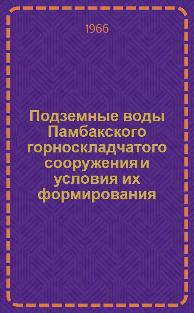 Подземные воды Памбакского горноскладчатого сооружения и условия их формирования : Автореферат дис. на соискание ученой степени кандидата геолого-минералогических наук