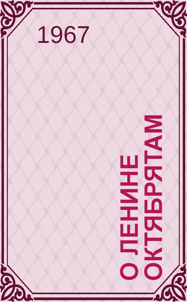 О Ленине октябрятам : Для ст. дошкольного и мл. школьного возраста