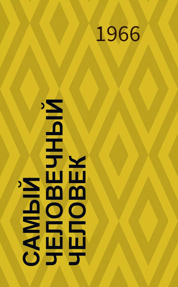 Самый человечный человек : Рассказы о Ленине : Для мл. школьного возраста
