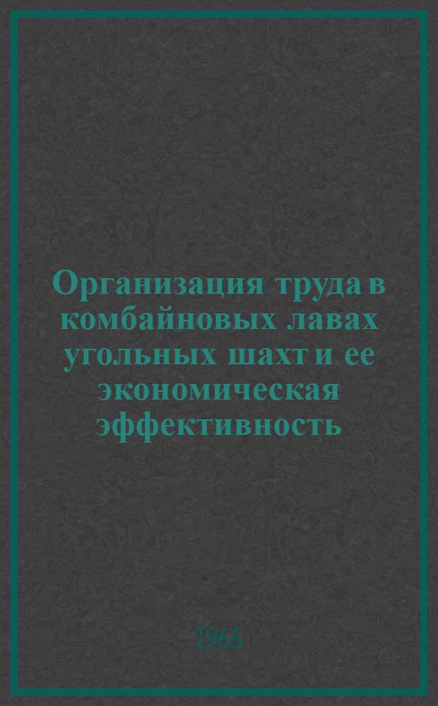 Организация труда в комбайновых лавах угольных шахт и ее экономическая эффективность : (На примере работы Челяб. угольного бассейна) : Автореферат дис. на соискание ученой степени кандидата экономических наук