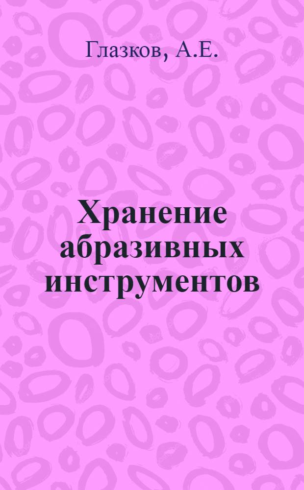 Хранение абразивных инструментов