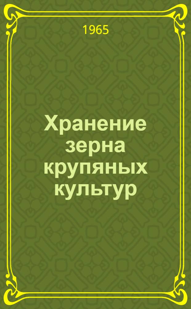 Хранение зерна крупяных культур : Сборник статей