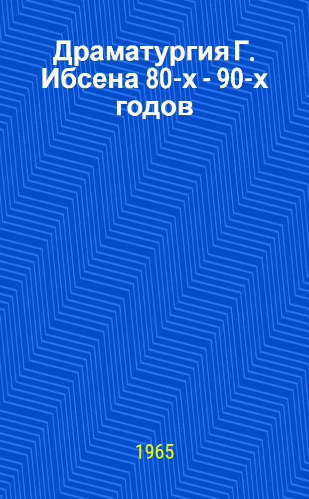 Драматургия Г. Ибсена 80-х - 90-х годов : Автореф. дис. на соиск. учен. степени канд. филол. наук