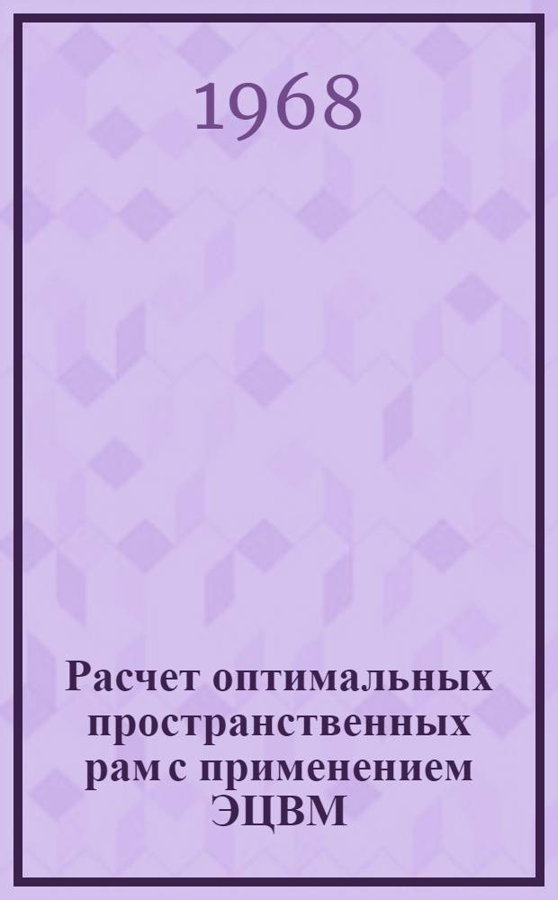 Расчет оптимальных пространственных рам с применением ЭЦВМ : Автореф. дис. на соиск. учен. степени канд. техн. наук : (022)