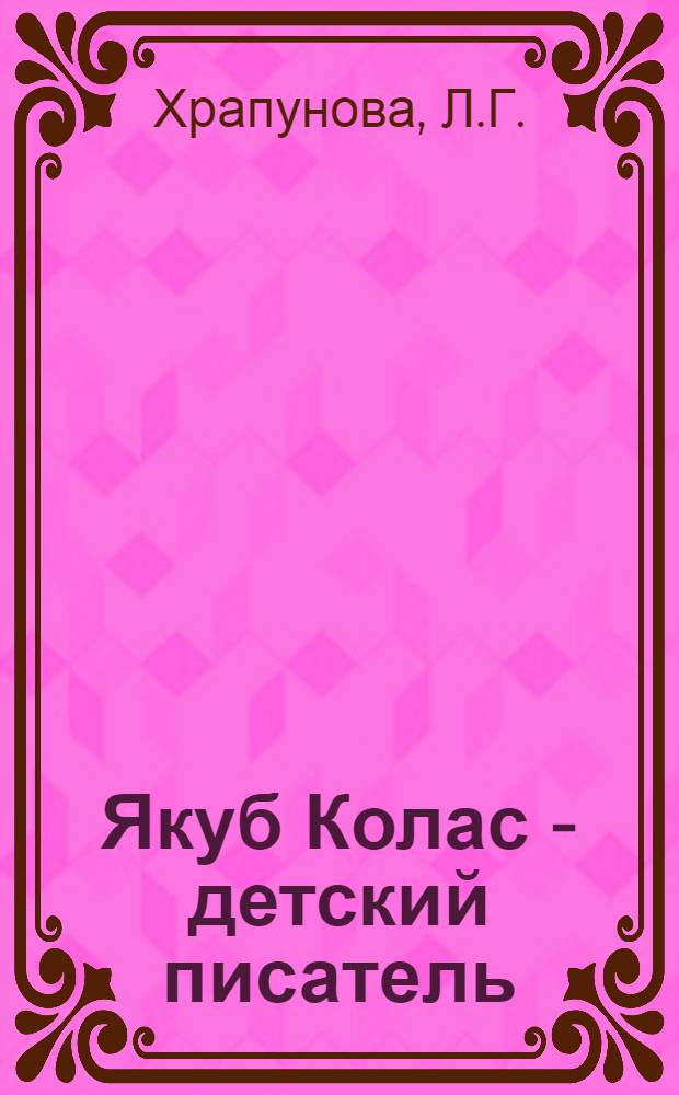 Якуб Колас - детский писатель : Автореф. дис. на соиск. учен. степени канд. филол. наук