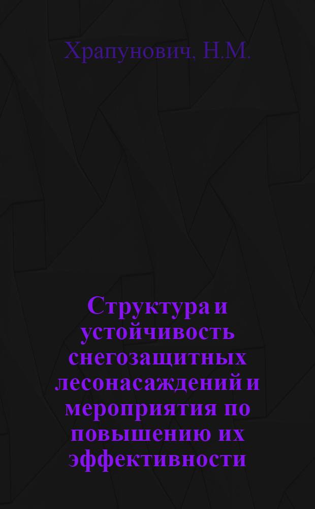 Структура и устойчивость снегозащитных лесонасаждений и мероприятия по повышению их эффективности : Автореф. дис. на соиск. учен. степени канд. с.-х. наук