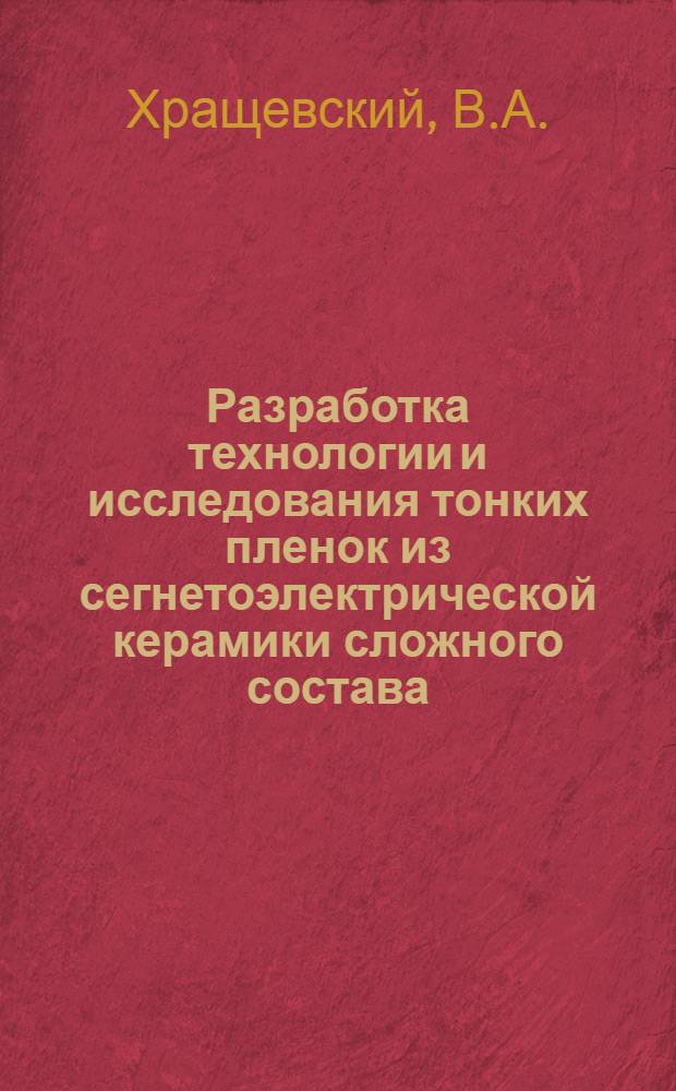 Разработка технологии и исследования тонких пленок из сегнетоэлектрической керамики сложного состава : Автореф. дис. на соиск. учен. степени канд. техн. наук