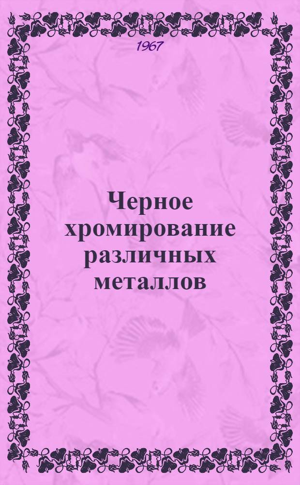 Черное хромирование различных металлов : Технологическая инструкция
