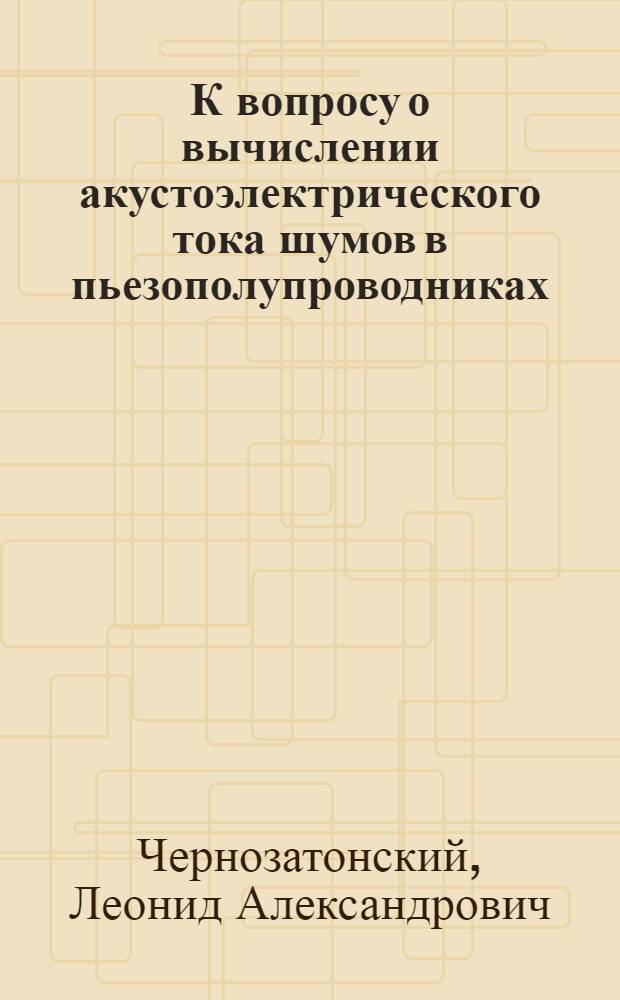К вопросу о вычислении акустоэлектрического тока шумов в пьезополупроводниках