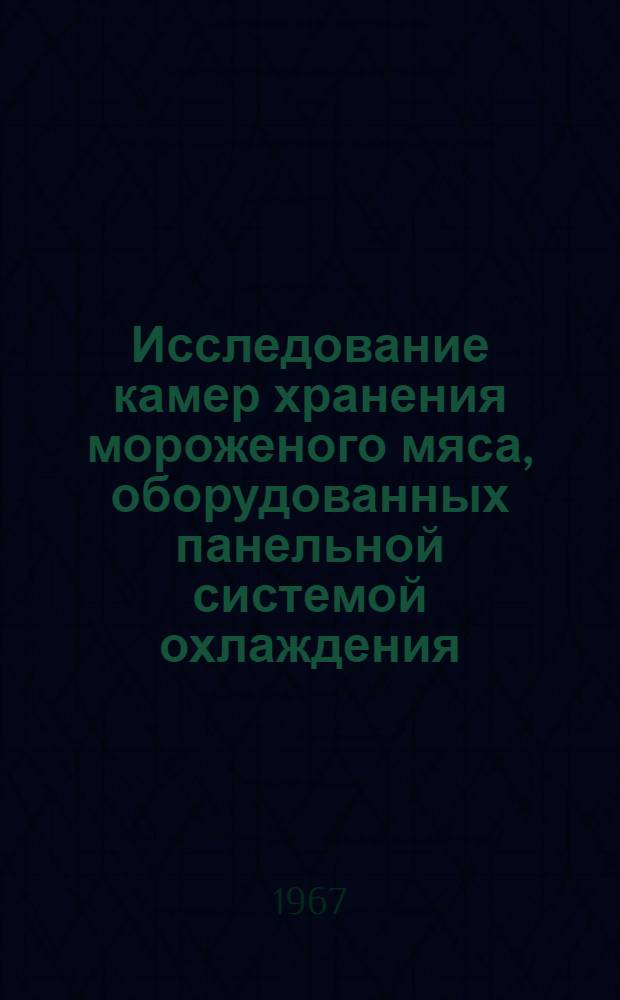 Исследование камер хранения мороженого мяса, оборудованных панельной системой охлаждения : (Специальность № 194 - Холодильные машины, машины и аппараты глубокого охлаждения и кондиционирования) : Автореферат дис. на соискание ученой степени кандидата технических наук