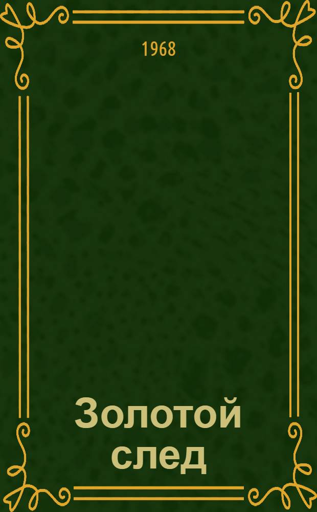 Золотой след