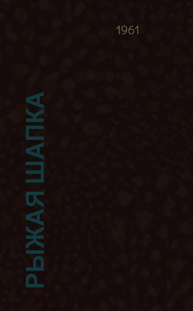 Рыжая шапка : Рассказы