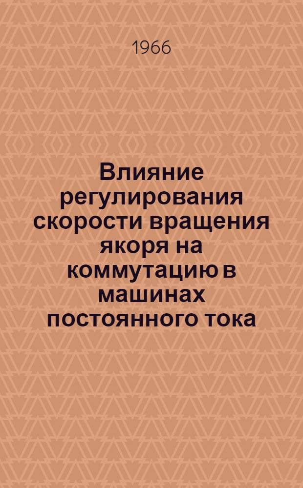 Влияние регулирования скорости вращения якоря на коммутацию в машинах постоянного тока : Автореферат дис. на соискание ученой степени кандидата технических наук