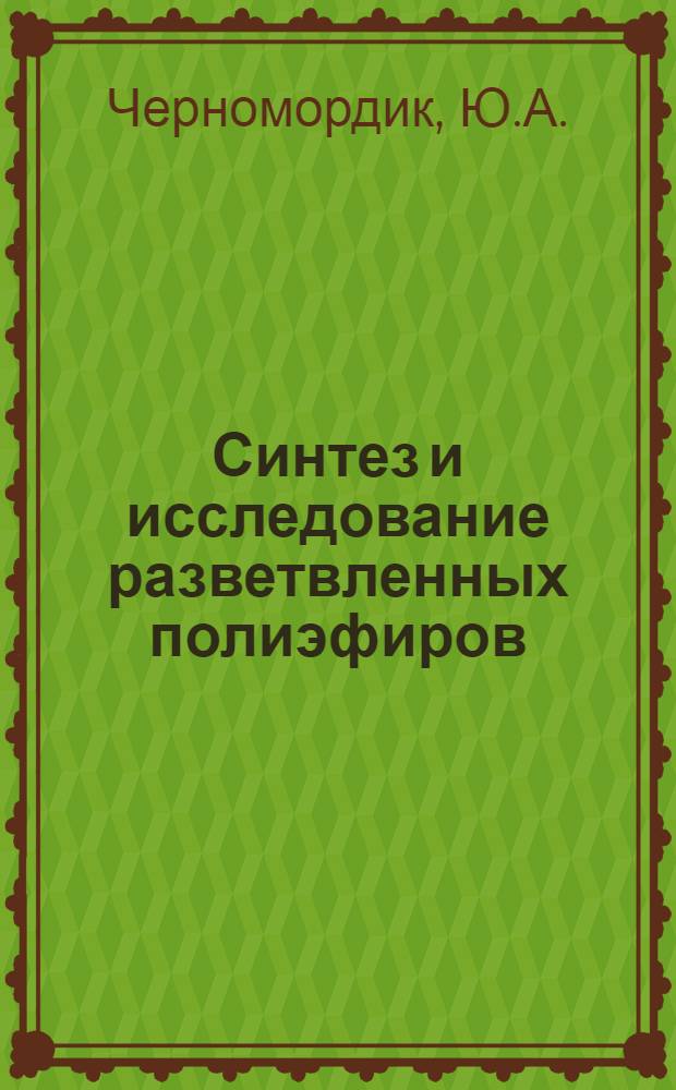 Синтез и исследование разветвленных полиэфиров : Автореферат дис. на соискание ученой степени кандидата химических наук