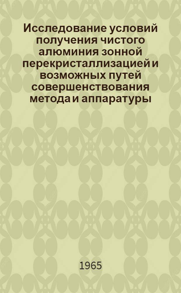 Исследование условий получения чистого алюминия зонной перекристаллизацией и возможных путей совершенствования метода и аппаратуры : Автореферат дис. на соискание ученой степени кандидата технических наук