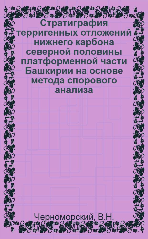 Стратиграфия терригенных отложений нижнего карбона северной половины платформенной части Башкирии на основе метода спорового анализа : Автореферат дис. на соискание ученой степени кандидата геолого-минералогических наук