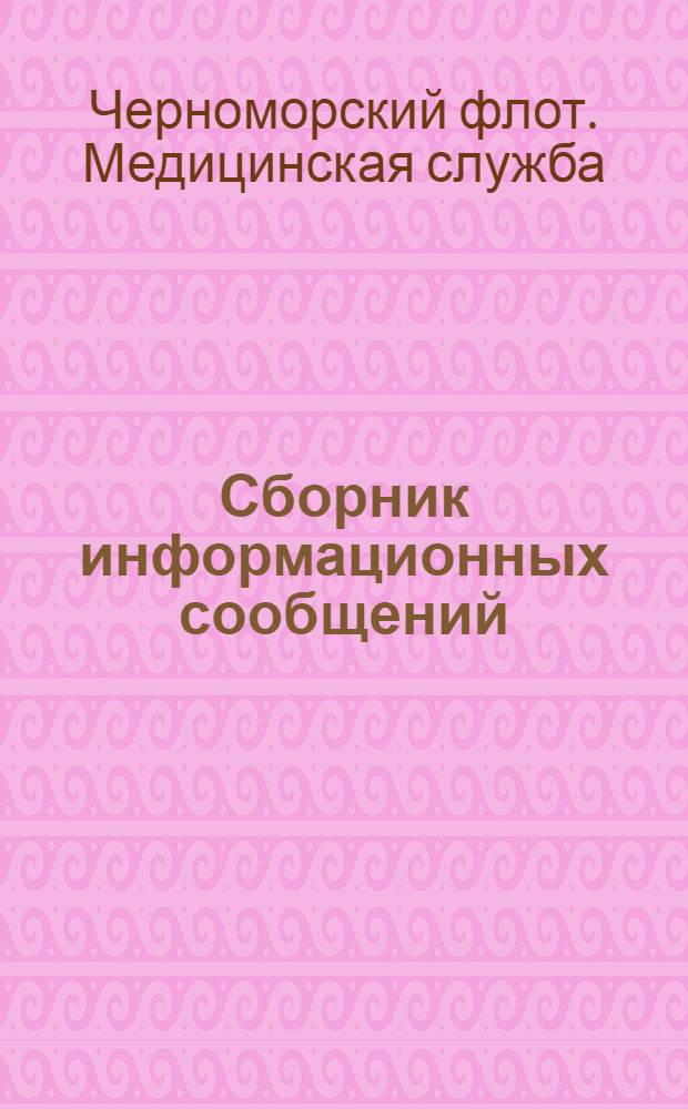 Сборник информационных сообщений