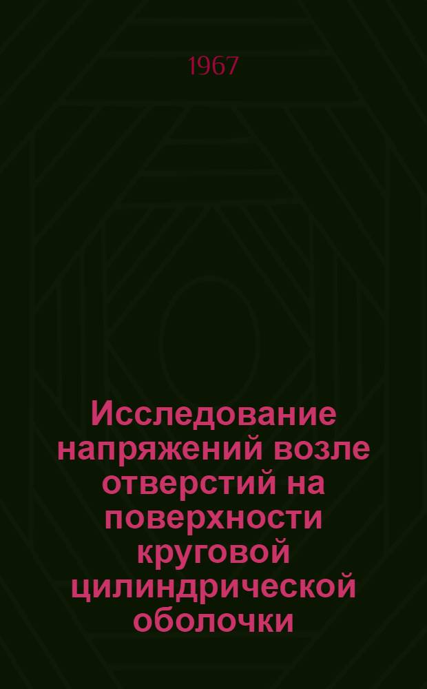 Исследование напряжений возле отверстий на поверхности круговой цилиндрической оболочки : Автореферат дис. на соискание ученой степени кандидата физико-математических наук