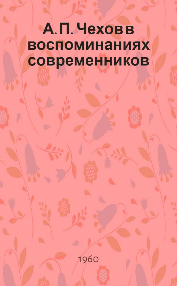 А. П. Чехов в воспоминаниях современников : Сборник