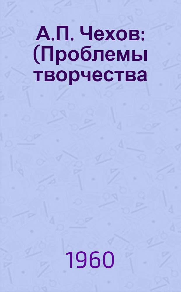 А.П. Чехов : (Проблемы творчества) : Сборник статей
