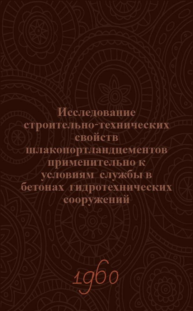 Исследование строительно-технических свойств шлакопортландцементов применительно к условиям службы в бетонах гидротехнических сооружений : Автореферат дис., представленной на соискание ученой степени кандидата технических наук