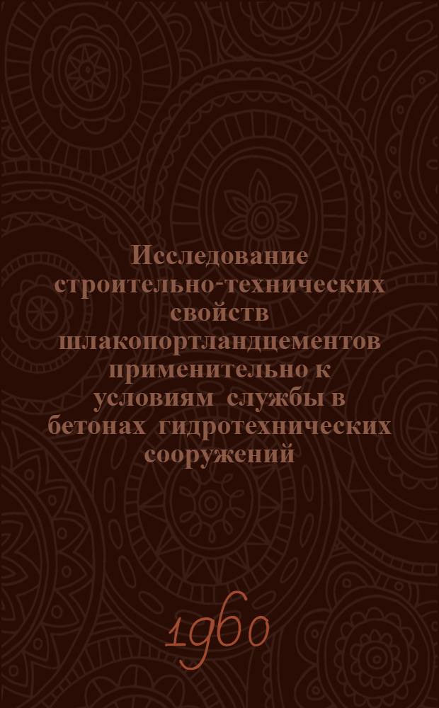 Исследование строительно-технических свойств шлакопортландцементов применительно к условиям службы в бетонах гидротехнических сооружений : Автореферат дис., представленной на соискание ученой степени кандидата технических наук