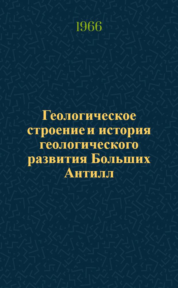 Геологическое строение и история геологического развития Больших Антилл : Автореферат дис. на соискание ученой степени кандидата геолого-минералогических наук
