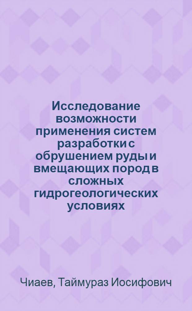 Исследование возможности применения систем разработки с обрушением руды и вмещающих пород в сложных гидрогеологических условиях : (На примере Яковлевского месторождения КМА) : Автореферат дис. на соискание ученой степени кандидата технических наук