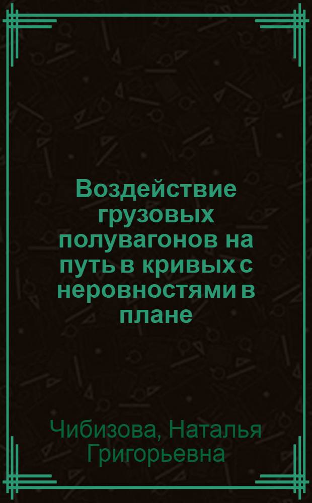 Воздействие грузовых полувагонов на путь в кривых с неровностями в плане : Автореферат дис. на соискание ученой степени кандидата технических наук : (432)