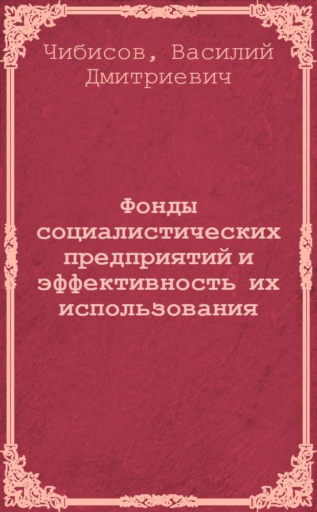Фонды социалистических предприятий и эффективность их использования